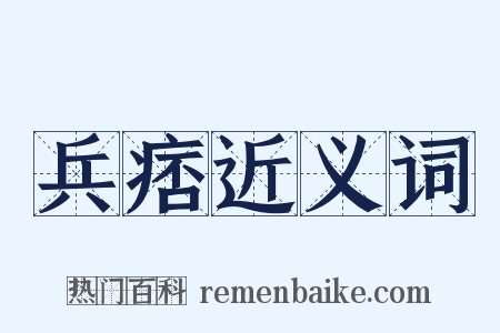 兵痞近义词是什么意思的图片